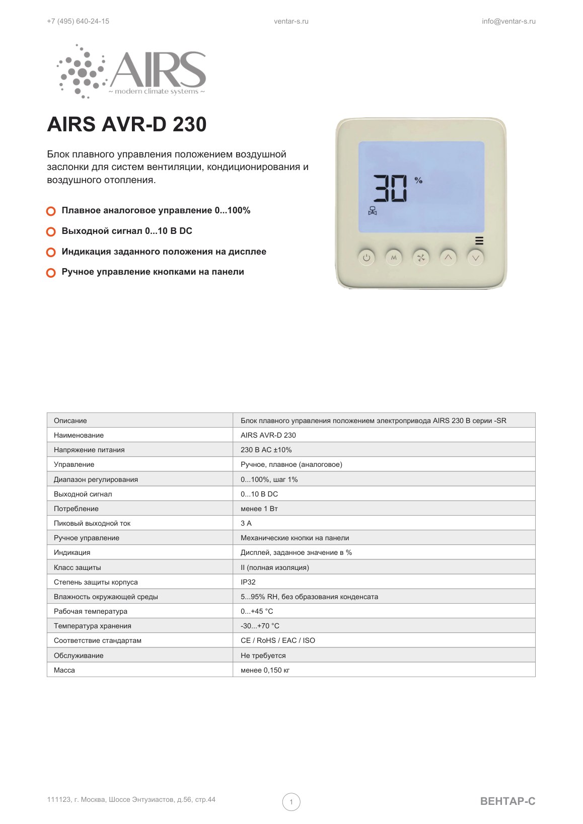 Блок плавного управления положением заслонки AIRS-AVR-D-230
